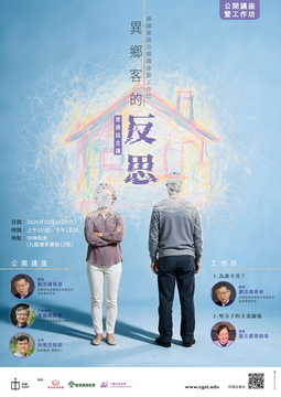 協辦活動 - 婚姻家庭公開講座暨工作坊：「異鄉客的反思」